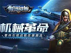 银河战舰战舰怎么改装？战舰系统改装玩法攻略