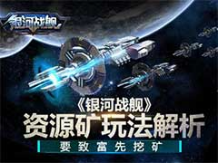 银河战舰资源矿怎么挖？资源矿玩法攻略