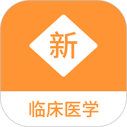临床医学新题库(临床医学学习教育平台)v1.1.1 安卓版