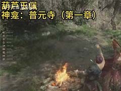 明末渊虚之羽第一章佛源镇怎么得 第一章佛源镇全玉佩获取方法