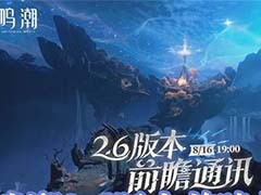 鸣潮2.6版本前瞻兑换码是什么 前瞻兑换码分享