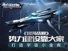 银河战舰势力建设怎么玩？资源收集与势力建设玩法攻略