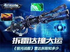 银河战舰雷达拆卸怎么玩？雷达拆卸玩法介绍