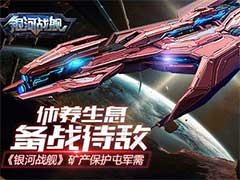 银河战舰矿产如何保护？矿产保护玩法介绍