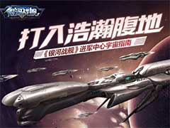 银河战舰如何进军中心宇宙？中心宇宙玩法介绍