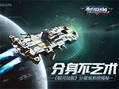 银河战舰什么是分基地系统？分基地系统玩法介绍
