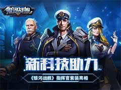 银河战舰指挥官紫装如何获取？指挥官紫装玩法介绍