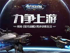 银河战舰同步训练怎么玩？同步训练玩法介绍