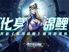 银河战舰银河扭蛋机活动怎么玩？银河扭蛋机玩法介绍