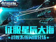 银河战舰战斗系统怎么玩？战舰系统战斗玩法攻略