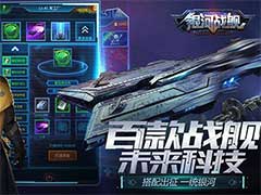 银河战舰什么是技能系统？技能系统玩法攻略