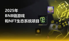 2025年BNB Chain游戏和NFT生态系统值得关注的项目