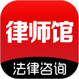 律师馆法律咨询(1对1律师咨询法律服务平台) v11.1.145 安卓版