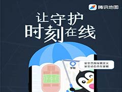 实时定位守护老人儿童安全! 腾讯地图鹅家守护功能正式上线