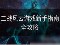 二战风云新手怎么玩？新手玩法攻略