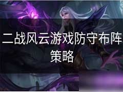二战风云后期如何守城？后期守城防守布阵玩法攻略