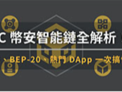 BSC币安智能链：特性、BEP-20、热门DApp ，一文解析