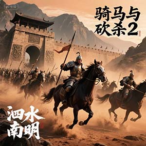 骑马与砍杀2泗水南明Mod版手游正版(战争策略游戏) v1.071 安卓版