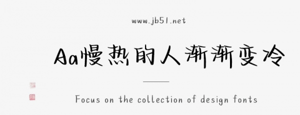 Aa慢热的人渐渐变冷