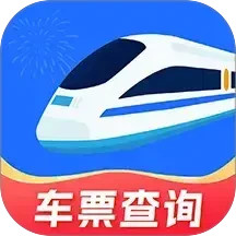 火车票免费查(火车票查询出行软件) v1.0.8 安卓手机版