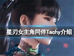 星刃女主角同伴Tachy怎么样？女主角同伴Tachy人物介绍