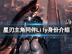 星刃主角同伴Lily怎么样？主角同伴Lily身份介绍