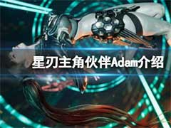 星刃主角伙伴Adam怎么样？主角伙伴Adam人物介绍