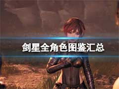 剑星有哪些角色？全角色介绍