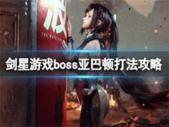 剑星boss亚巴顿怎么打？boss亚巴顿打法攻略