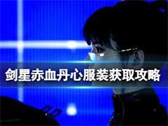 剑星赤血丹心服装如何获得？赤血丹心服装获取攻略
