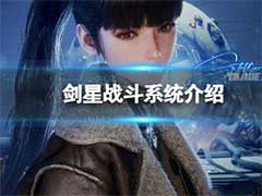 剑星什么是战斗系统？战斗系统玩法介绍