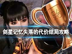剑星记忆失落的代价结局怎么玩？记忆失落的代价结局玩法攻略