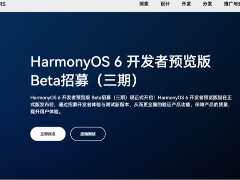 9月5日截止! 华为鸿蒙 HarmonyOS 6 开发者预览版 Beta 招募开启(