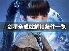 剑星有哪些成就可以解锁？全成就解锁条件介绍