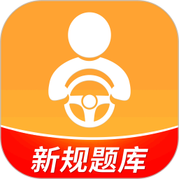 驾考全面通(驾考学习应用) v8.2.8206 安卓手机版