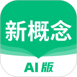 新概念AI版(在线高效学习英语应用) v2.3.5 安卓手机版