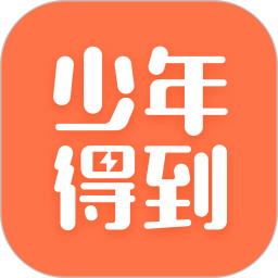 少年得到(网络学习教育软件) v8.13.0 安卓手机版