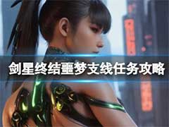 剑星终结噩梦支线任务如何完成？终结噩梦支线任务玩法攻略