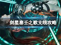 剑星塞壬之歌支线任务怎么完成？塞壬之歌支线任务玩法攻略