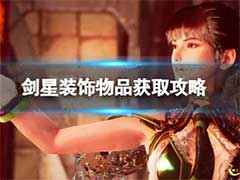剑星装饰物品如何获取？装饰物品获取玩法攻略