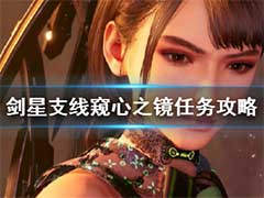 剑星支线窥心之镜任务如何完成？支线窥心之镜任务玩法攻略