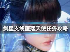 剑星支线堕落天使任务如何完成？支线堕落天使任务玩法攻略