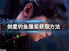 剑星钓鱼服装如何获取？钓鱼服装获取方法介绍