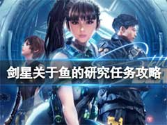 剑星关于鱼的研究任务如何完成？关于鱼的研究任务玩法攻略