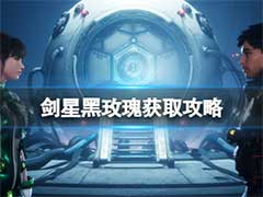 剑星黑玫瑰服装怎么获取？黑玫瑰服装获取攻略