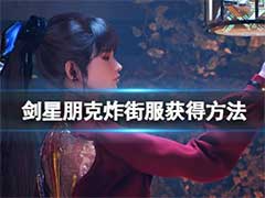 剑星朋克炸街服如何获取？朋克炸街服获得方法
