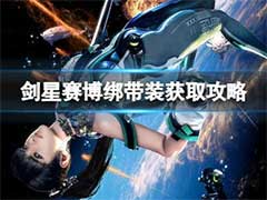 剑星赛博绑带装如何获取？赛博绑带装获取玩法攻略