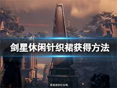 剑星休闲针织裙如何获得？休闲针织裙获得方法介绍