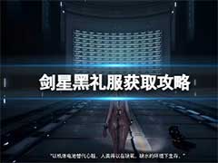 剑星黑礼服如何获取？黑礼服获取玩法攻略