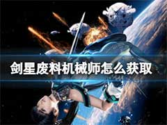 剑星废料机械师怎么获取？废料机械师解锁方法介绍